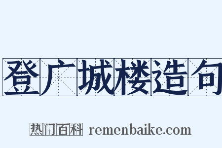 登广城楼造句是什么意思的图片